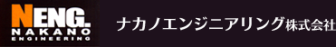 ナカノエンジニアリング株式会社