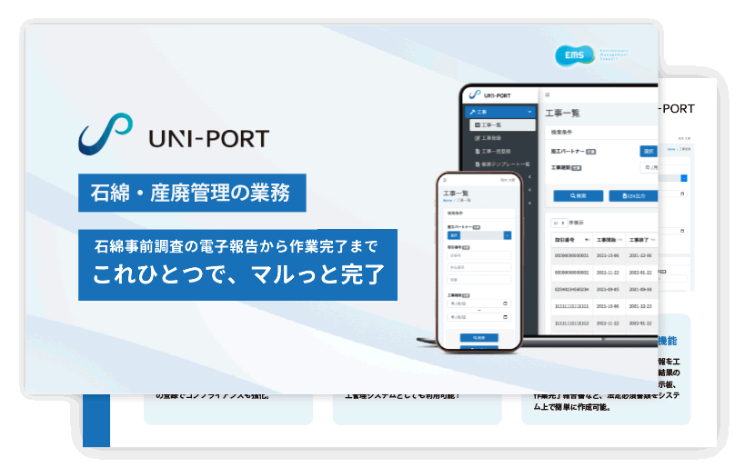 石綿管理システム 「UNI-PORT」