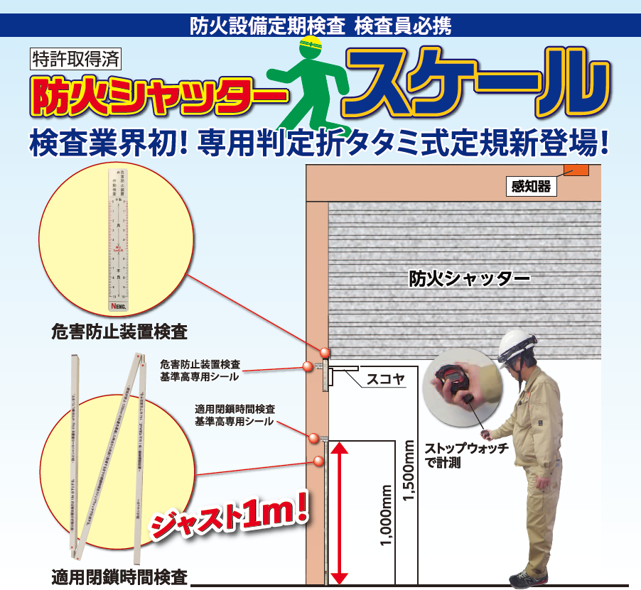 防火シャッタースケール